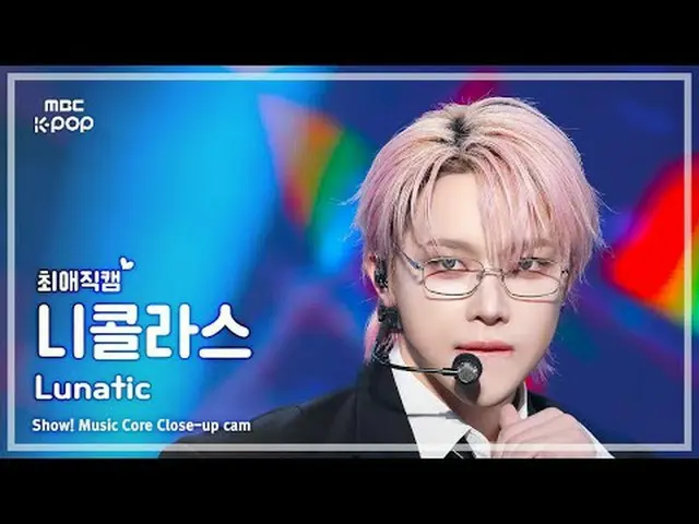 [#最愛直カム]＆TEAM NICHOLAS(アンティム・ニコラス) – Luna_ tic |ショー！ 音楽センター| MBC251115 #andTEAM 