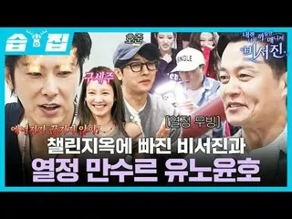 チャレンジに陥った秘書陣と情熱マンスールユノユンホ
#イ・ソジン_  #キム・カンギュ_  #ユノ・ユンホ
 #SBS禁忌芸能

SBS「私にはあまりにも厳しい