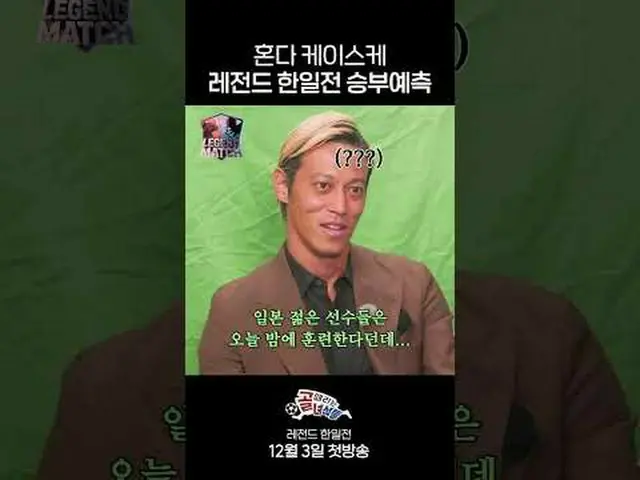 ホンダケイスケレジェンド韓日戦勝負予測 #SBS需要芸能 #ゴールヒット男 #パクチソン #イ・ヨンピョ #イ・ドングク #イ・グンホSBS「ゴールを打つ奴ら 