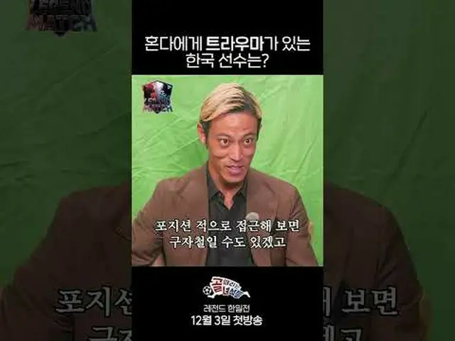 ホンダにトラウマがいる韓国選手は？  #SBS需要芸能 #ゴールヒット男 #パクチソン #イ・ヨンピョ #イ・ドングク #イ・グンホSBS「ゴールを打つ奴ら -