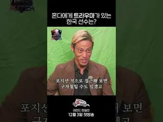 ホンダにトラウマがいる韓国選手は？
  #SBS需要芸能 #ゴールヒット男
 #パクチソン #イ・ヨンピョ #イ・ドングク #イ・グンホ

SBS「ゴールを打つ