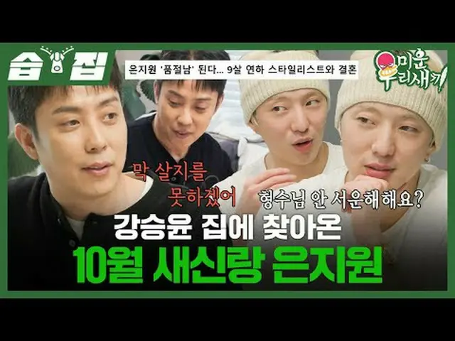 カン・スンユン(WINNER_ _ )_  家にやってきた10月新新郎 ウン・ジウォン(Sechs Kies)_  #ウン・ジウォン(Sechs Kies)_ 