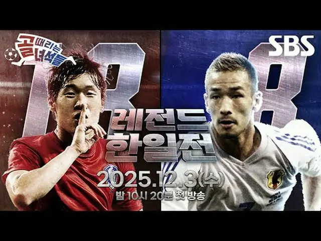 #SBS需要芸能 #ゴールヒット男 #ゴールは男の二次ティーザー #レジェンド日韓前二次ティザーSBS「ゴールを打つ奴ら - レジェンド韓日戦」 ☞12月3日[