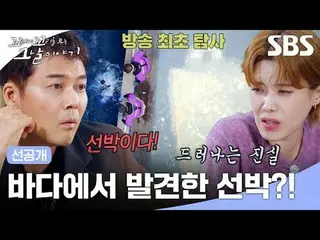 海で発見した船？
 #チャン・ドヨン #チャン・ソンギュ #チャン・ヒョンソン_  #チャン・ハンジュン #チョン・ヒョンム_
  #SBS木製教養 #尾に尾を