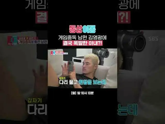 ゲーム中毒夫キム・ヨングァン_ に結局爆発した妻？ #キム・ヨングァン_  #キム・ウンジ #SBS月曜芸能 #像イモン2あなたは私の運命 #youaremyd