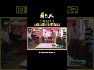 これになりますね、、？ 1打3血成功したソン・ソック_ 
 #ユ・ジェソク_  #ユ・ヨンソク_  #ソン・ソク_  #キム・ダミ_ 
 #SBS新芸能 #ギャ