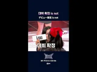 デビュー確定 is not📌풀버전은 Mnet K-POP Youtube 채널에서 확인하세요!𝙈𝙖𝙠𝙚 𝙮𝙤𝙪𝙧𝙨𝙚𝙡𝙛. 𝙈�