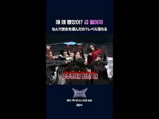 なんで彼女を選んだの？ レベル落ちる📌풀버전은 Mnet K-POP Youtube 채널에서 확인하세요!𝙈𝙖𝙠𝙚 𝙮𝙤𝙪𝙧𝙨𝙚𝙡𝙛