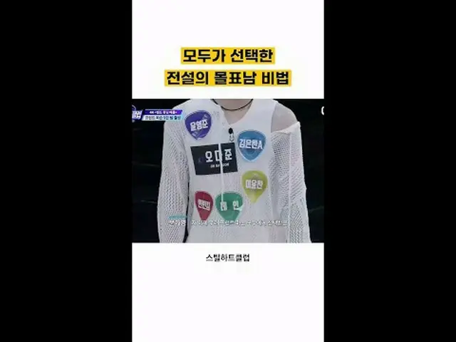 [#STEALHEARTCLUB] The secret of the legendary unanimous-pick guy - the one every