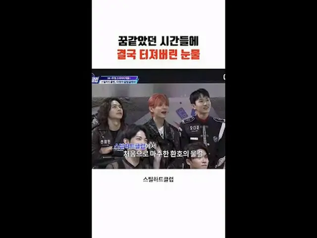 [#STEALHEARTCLUB] Tears finally burst out after those dreamlike moments [#STEALH