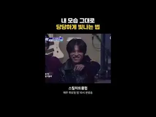 [#STEALHEARTCLUB] How to shine confidently just the way you are [#STEALHEARTCLUB