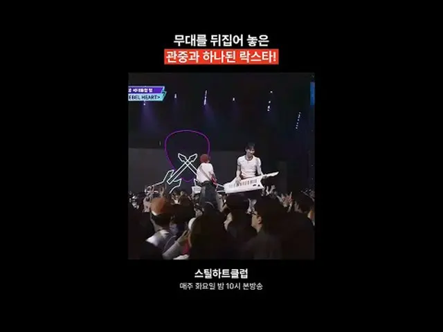 [#STEALHEARTCLUB] A rockstar who united with the crowd and turned the whole stag