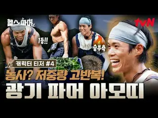 テレビでストリーミング:

フィジカル最強者たち🦾
極限農業🥬[ヘルスファーマー]
  #チュ・ソンフン #ホ・ギョンファン #チョンデセ #アモティ #ペ