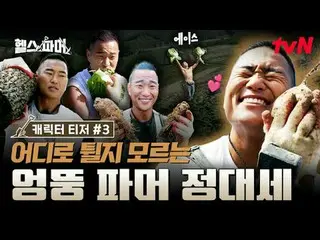 テレビでストリーミング:

フィジカル最強者の🦾
極限農業🥬[ヘルスファーマー]
  #チュ・ソンフン #ホ・ギョンファン #チョンデセ #アモティ #ペク