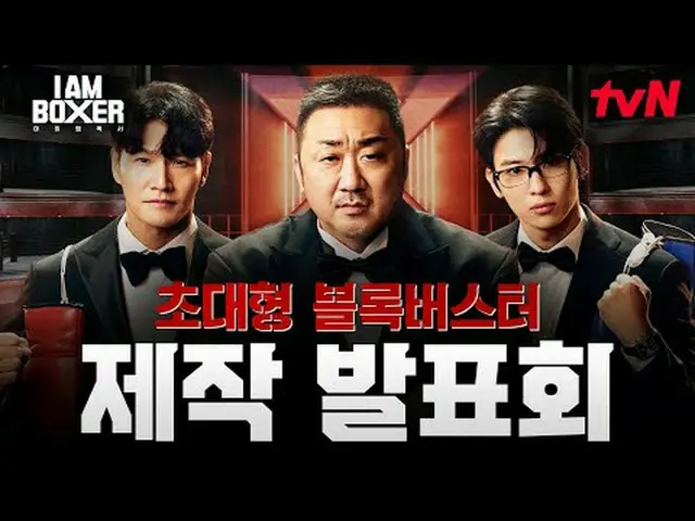 ティービングでリアルタイムストリーミング: Kボクシングの復活のためにマ・ドンソク_ が直接設計した超大型ブロックバスターボクシングサバイバル〈アイエムボクサー