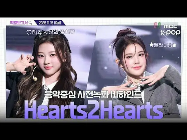 [#直カムレポート🔍] #Hearts2Hearts_  #Hearts2Hearts_ _  ハチュの最大の幸福に最後まで集中する#Hearts2Heart