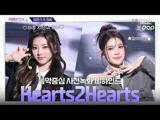 [#直カムレポート🔍] #Hearts2Hearts_  #Hearts2Hearts_ _  ハチュの最大の幸福に最後まで集中する

#Hearts2Hea
