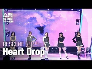 [ SHOW CHAMPION_ 直カム 4K]
 RESCENE_�_� - ハートドロップ (RESCENE_� - 하트 드롭)

 #SHOW CHAM