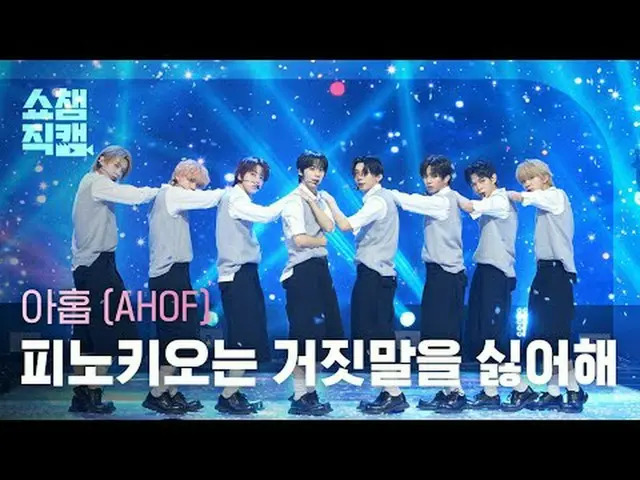 [SHOW CHAMPION__] AHOF_ _  - Pinocchio (9 - ピノキオは嘘が嫌い) #SHOW CHAMPION_ ピオン #SHOW
