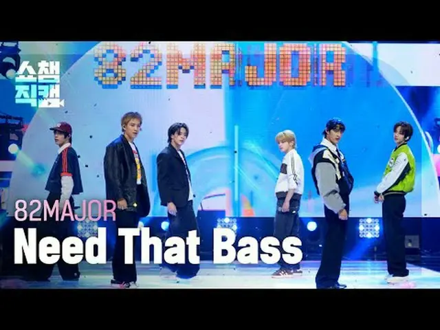 [SHOW CHAMPION__] 82MAJOR_ _  - Need That Bass #SHOW CHAMPION_ ピオン #SHOW CHAMPIO