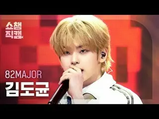 [SHOW CHAMPION__]
 82MAJOR_ _  Kim Do Gyun - Need That Bass

 #SHOW CHAMPION_ ピオ