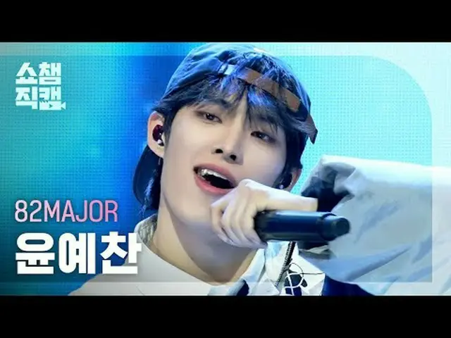 [SHOW CHAMPION__] 82MAJOR_ _  Yoon Ye Chan - Need That Bass #SHOW CHAMPION_ ピオン 