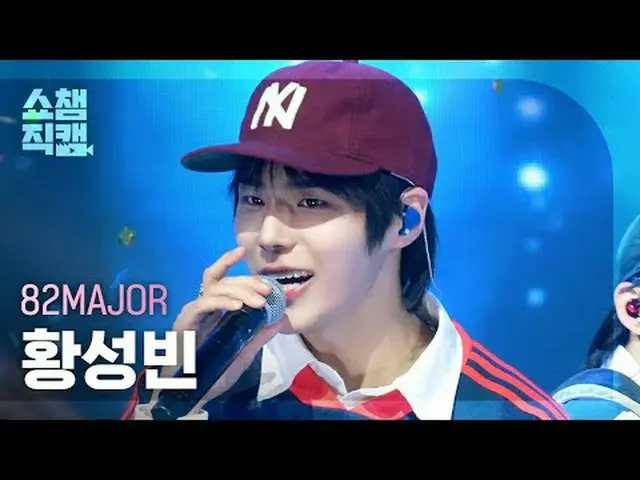 [SHOW CHAMPION__] 82MAJOR_ _  Hwang Seong Bin - Need That Bass #SHOW CHAMPION_ ピ