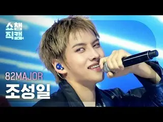 [SHOW CHAMPION__]
 82MAJOR_ _  Cho Seong Il - Need That Bass

 #SHOW CHAMPION_ ピ