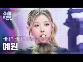 [ SHOW CHAMPION_  直カム  4K]

FIFTY FIFTY_ _  YEWON - Skittlez (FIFTY FIFTY_  예원 -