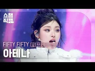 [SHOW CHAMPION__]
 FIFTY FIFTY_ _  ATHENA - Skittlez (FIFTY FIFTY_  アテナ - スキットズ)