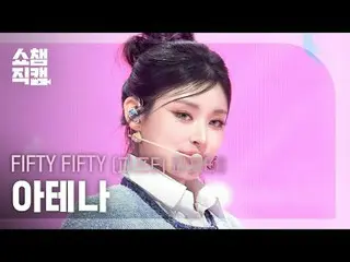 [SHOW CHAMPION__]
 FIFTY FIFTY_ _  ATHENA - Eeny meeny miny moe (FIFTY FIFTY_  ア