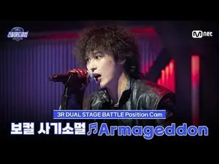 テレビでストリーミング:

 [#スチールハートクラブ/直カム]ボーカル詐欺ソマル♬Armageddon - aespa_ _ ｜3R「デュアルステージバトル」