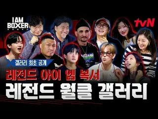 超大型ブロックバスターボクシングサバイバル🥊アイエムボクサー🥊 11/21 [金]夜11時初放送tvN #tvN #IM(MONSTA X)_ ボクサー #