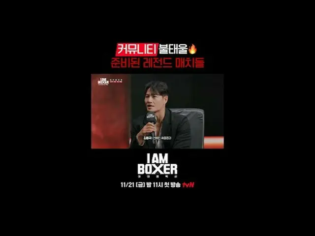 超大型ブロックバスターボクシングサバイバル🥊アイエムボクサー🥊 11/21 [金]夜11時初放送tvN #tvN #IM(MONSTA X)_ ボクサー #