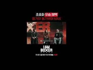 超大型ブロックバスターボクシングサバイバル
🥊アイエムボクサー🥊
 11/21 [金]夜11時初放送tvN

 #tvN #IM(MONSTA X)_ ボク