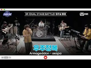 テレビでストリーミング:

 [#スチールハートクラブ/フルバージョン] 3R合奏室フルカメラ|宇宙征服 〈Armageddon - aespa_ _ 〉

 