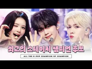 𝗦𝗵𝗼𝘄𝗖𝗵𝗮𝗺𝗽𝗶𝗼𝗻 𝘀𝗲𝗰𝗼𝗻𝗱 𝗵𝗮𝗹𝗳 𝗼 𝟮𝟬𝟮𝟱

 [#SHOW CHAMPION_ ピオ
