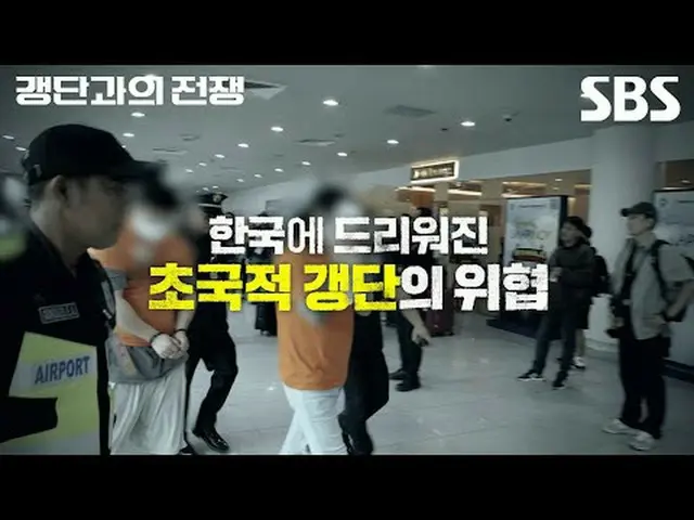 #SBS新教養 #ギャングとの戦争 #検察 #警察 #関税庁 #国家情報院 #海洋警察 #海外捜査機関SBS新教養「ギャング団との戦争」 ☞11月30日[日]夜