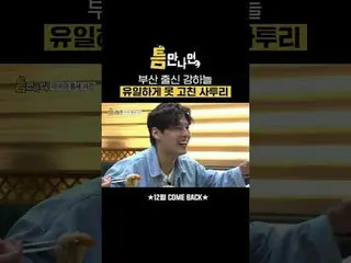 釜山出身カン・ハヌル_ 唯一できない方言
#ユ・ジェソク_  #ユ・ヨンソク_  #カン・ハヌル_  #ソ・ヒョヌ_ _ 
 #SBS新芸能 #ギャップに会った