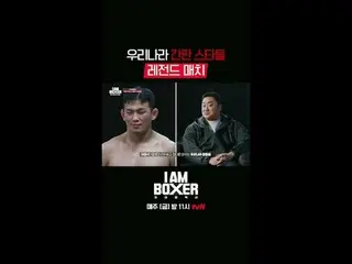 リングの下で広がるもっと熱いリングの上の物語👊 {アイエムボクサー} 1回コメント:{RING TALK🥊}超大型ブロックバスターボクシングサバイバル🥊ア