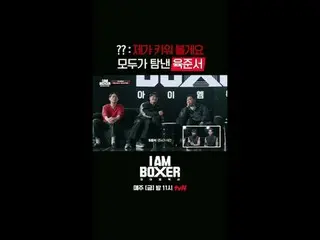 リングの下で広がるもっと熱いリングの上の物語👊 {アイエムボクサー} 1回コメント: {RING TALK🥊}超大型ブロックバスターボクシングサバイバル🥊