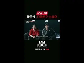 リングの下で広がるもっと熱いリングの上の物語👊 {アイエムボクサー} 1回コメント: {RING TALK🥊}超大型ブロックバスターボクシングサバイバル🥊