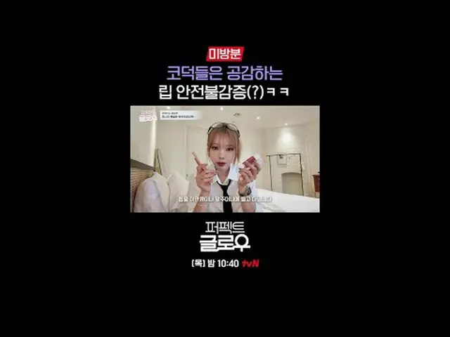 Kビューティーニューヨーク征服機[パーフェクトグロー]毎週[木]夜10:40テレビでストリーミング: #tvN #パーフェクトグロー #perfectglow 