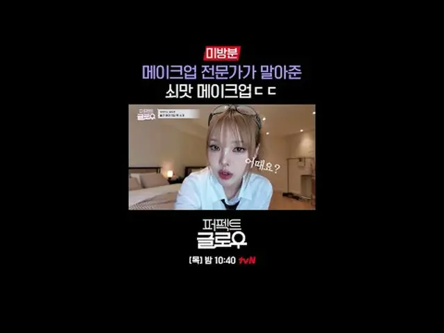 Kビューティーニューヨーク征服機[パーフェクトグロー]毎週[木]夜10:40テレビでストリーミング: #tvN #パーフェクトグロー #perfectglow 