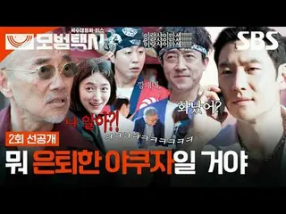 「正義が行方不明になった社会、電話一通ならオケイ」
 #イ・ジェフン_  #キム・イソン #ピョ・イェジン_  #チャン・ヒョクジン
 #SBS金土ドラマ #模