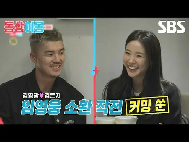 #キム・ヨングァン_  #キム・ウンジ #イム・ヨンウン_   #SBS月曜芸能 #像イモン2あなたは私の運命 #youaremydestiny #像イモン2 