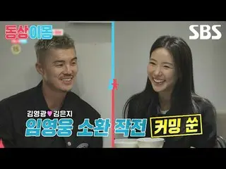 #キム・ヨングァン_  #キム・ウンジ #イム・ヨンウン_ 
  #SBS月曜芸能 #像イモン2あなたは私の運命 #youaremydestiny #像イモン2