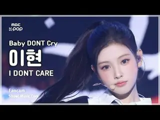 [#陰中直カム] Baby DONT Cry_ _  YIHYUN(ベビードンクライイヒョン) – I DONT CARE FanCam | REVOLVEショ