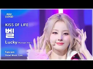 [#音中直カム] KISS OF LIFE_ _  BELLE (KISS OF LIFE_  ベル) – Lucky (Korean Ver.) FanCam