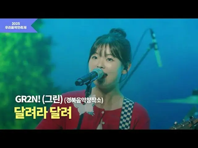 #私たちの音楽フェスティバル #LOCAL_LABEL #地域ミュージシャン慶北音楽創作所GR2N！ (グリーン) Instagram  #サウンドヒルズ #D